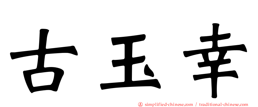 古玉幸