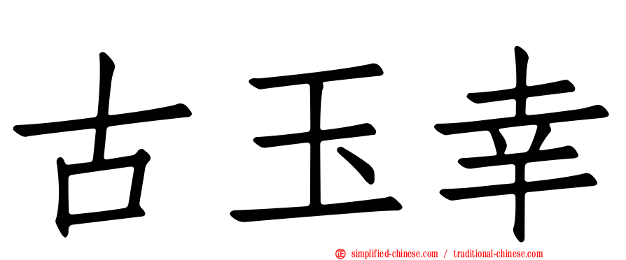 古玉幸