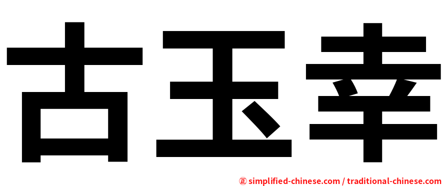 古玉幸