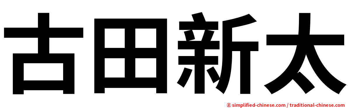 古田新太