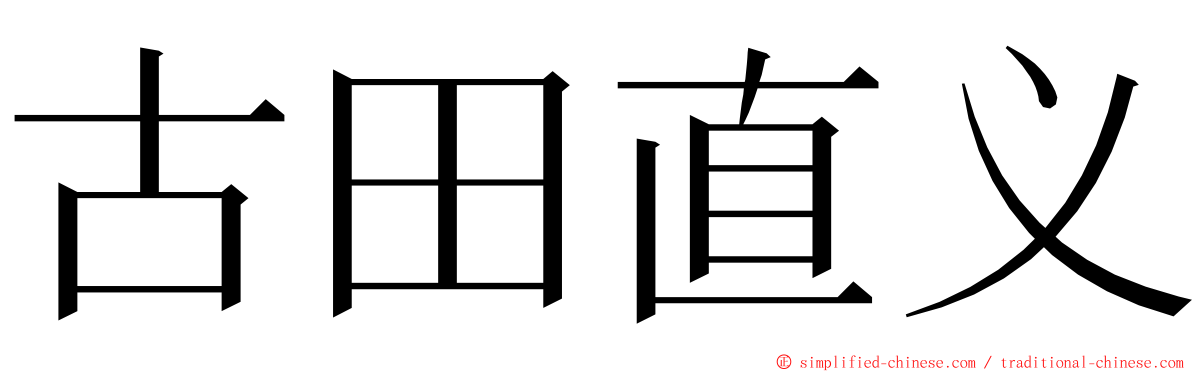 古田直义 ming font