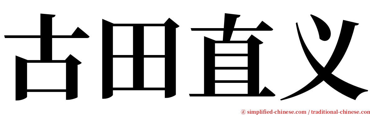 古田直义 serif font