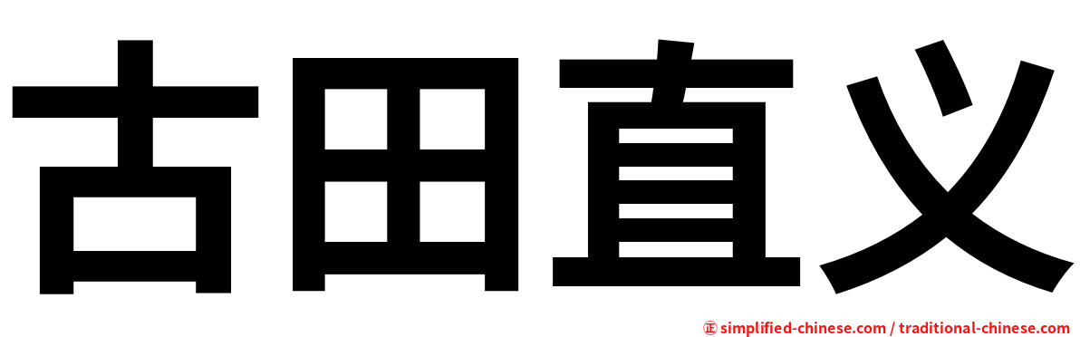 古田直义