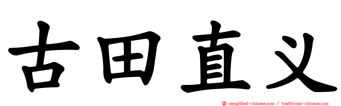 古田直义
