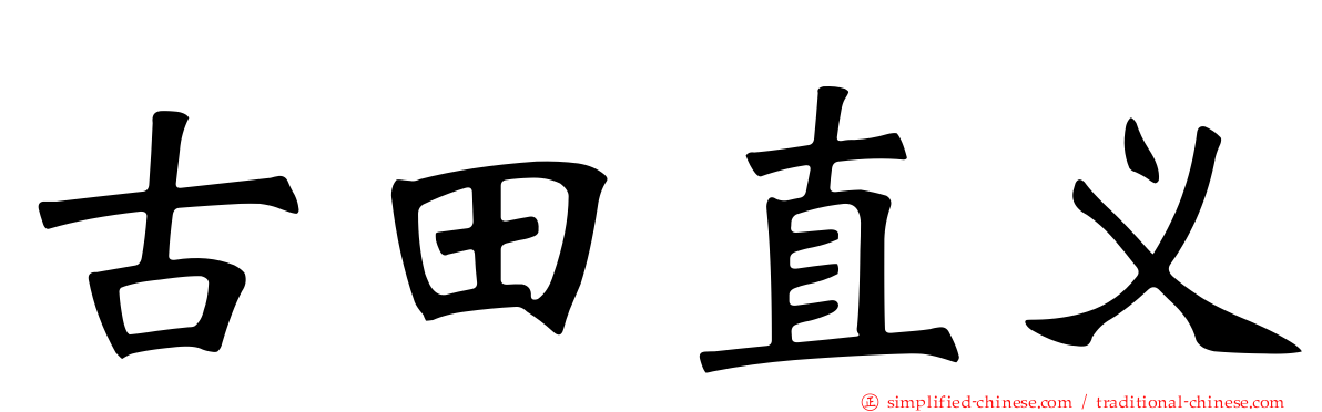 古田直义