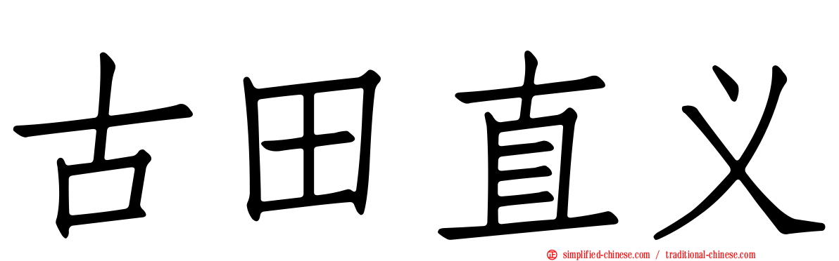 古田直义