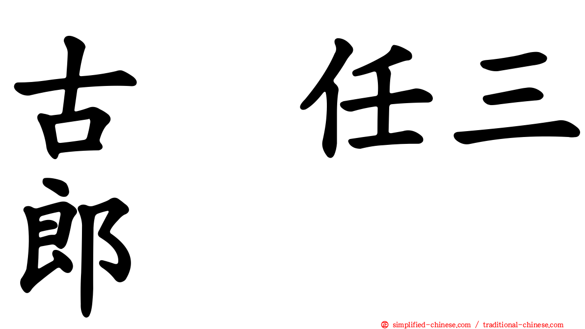 古畑任三郎