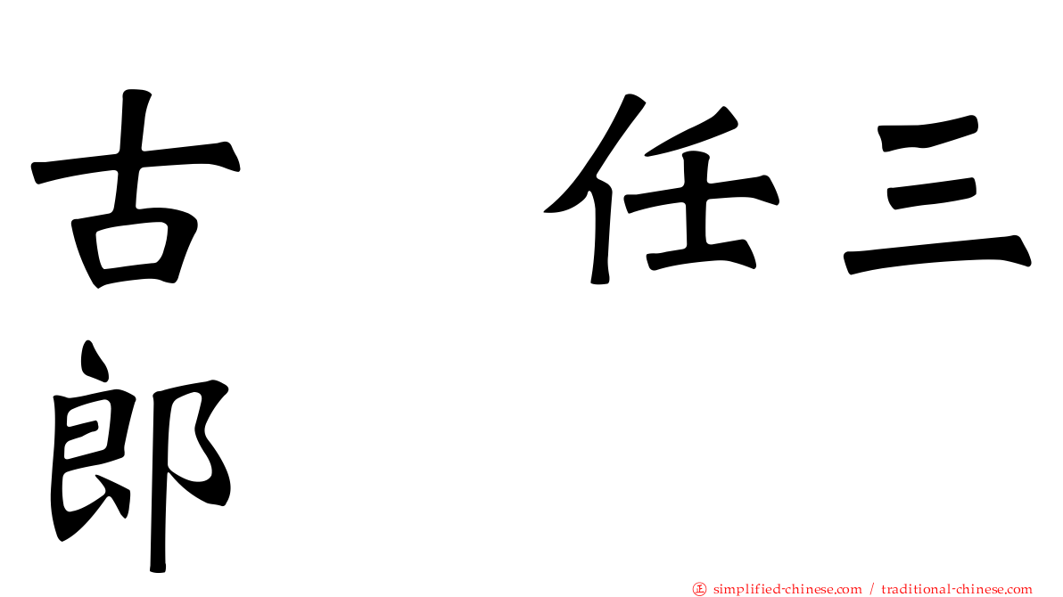 古畑任三郎