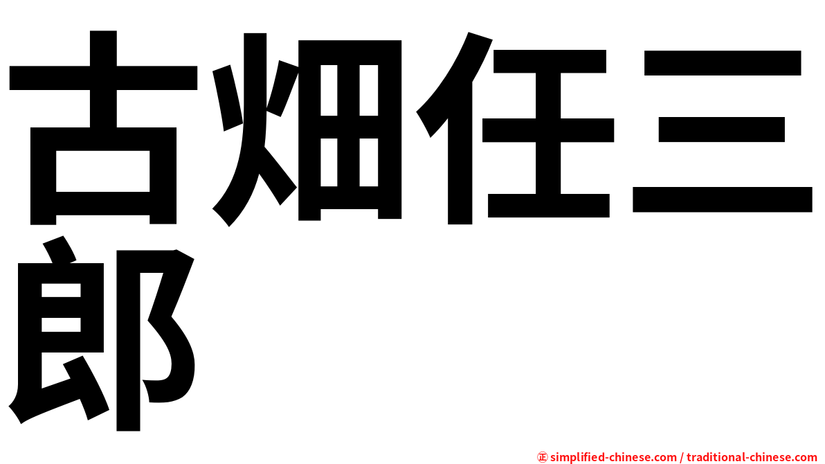 古畑任三郎