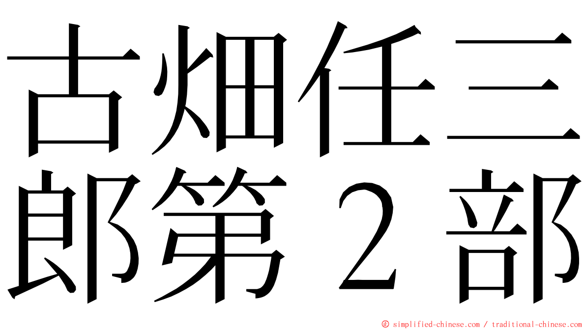 古畑任三郎第２部 ming font