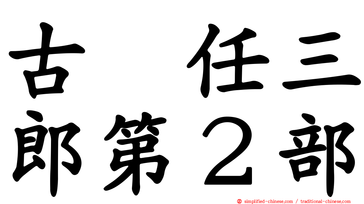 古畑任三郎第２部