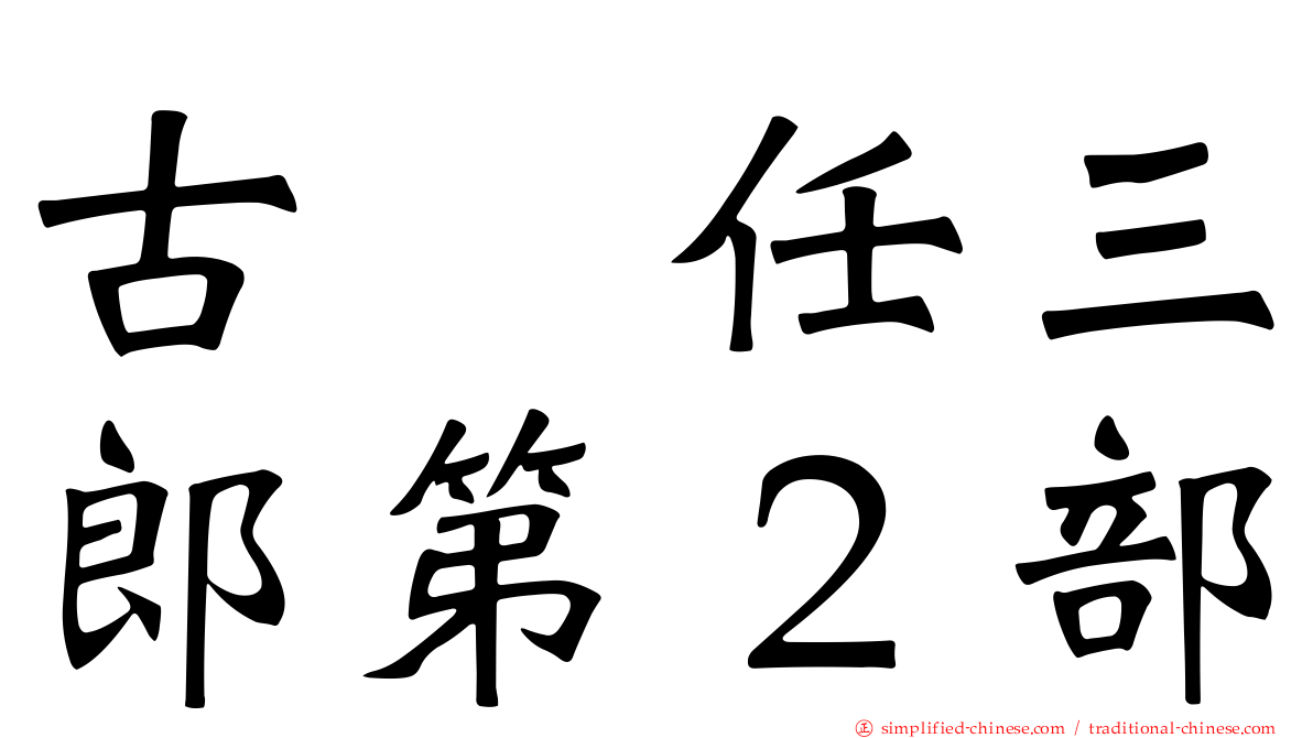古畑任三郎第２部