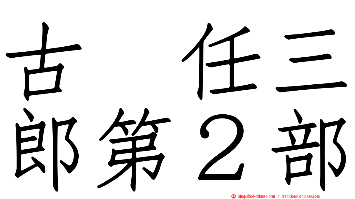 古畑任三郎第２部