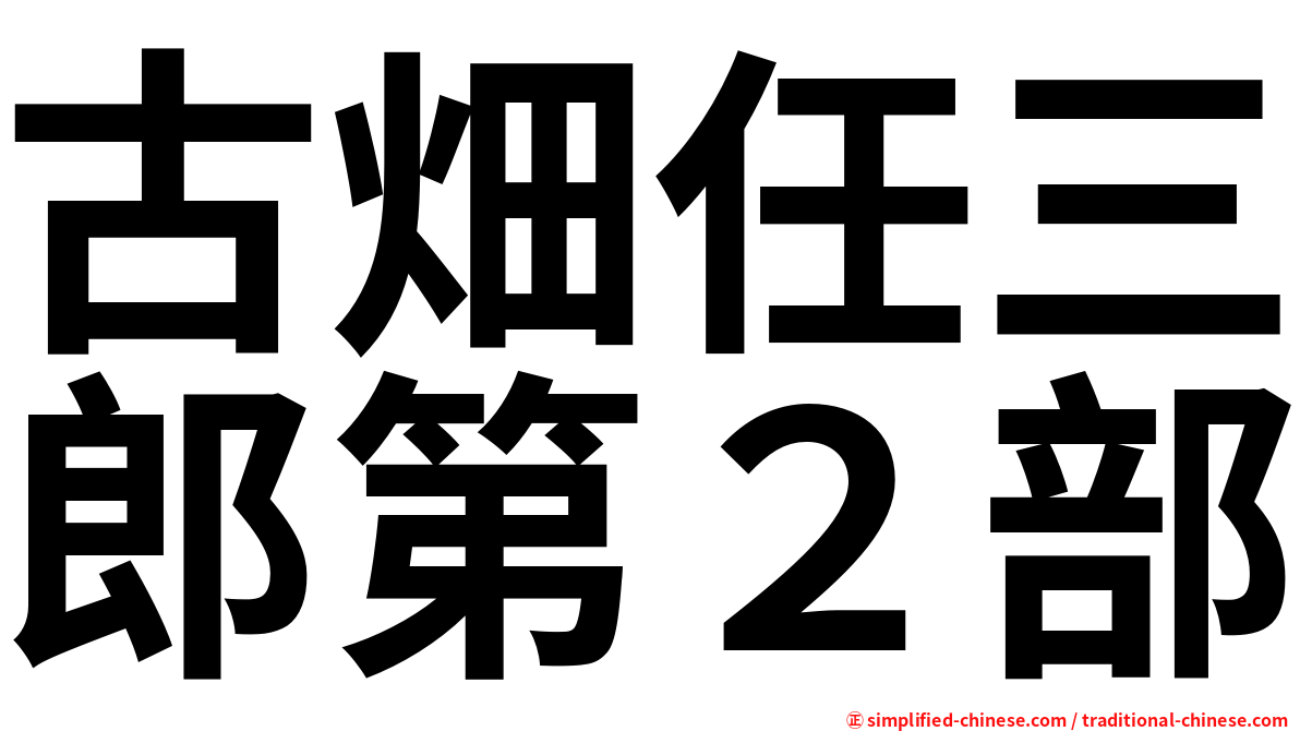 古畑任三郎第２部