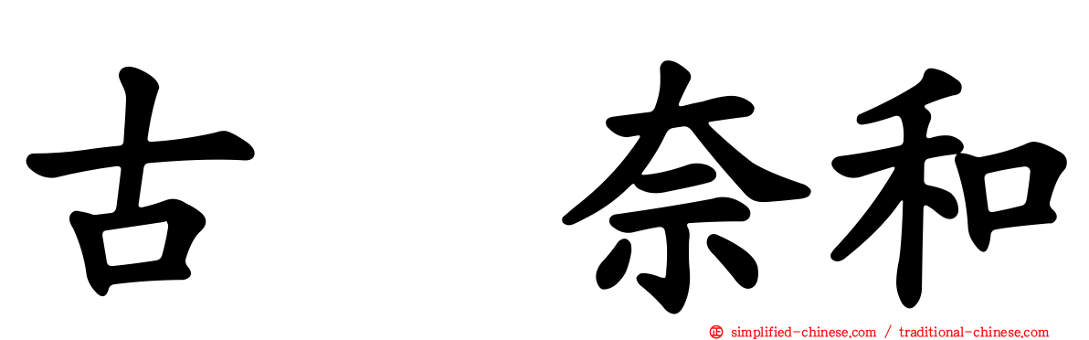 古畑奈和