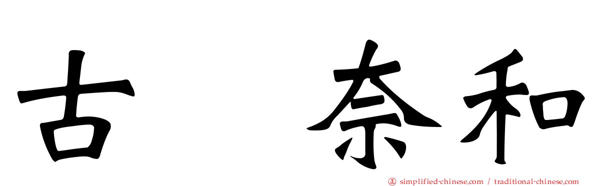 古畑奈和