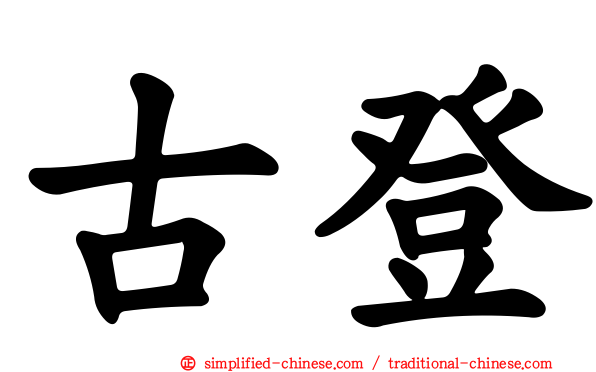 古登