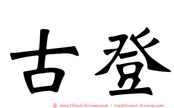 古登