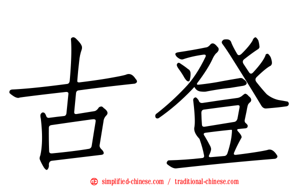 古登