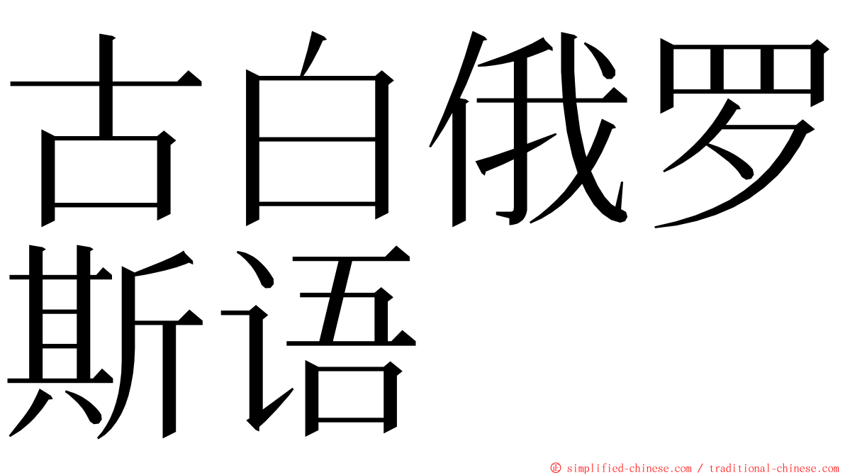 古白俄罗斯语 ming font