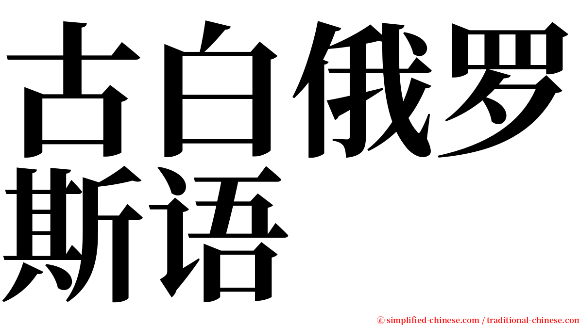 古白俄罗斯语 serif font