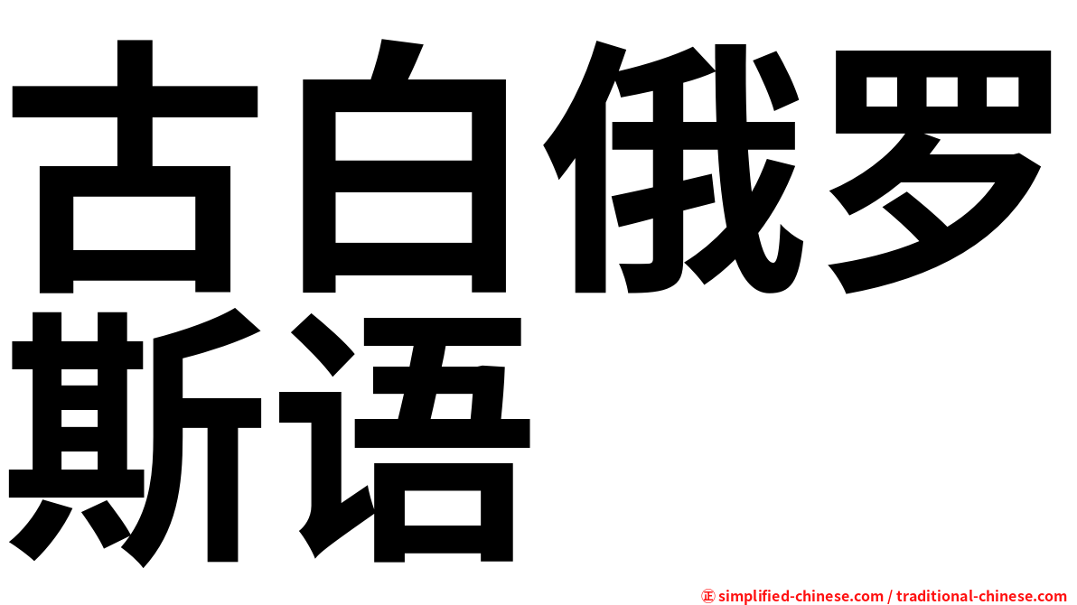 古白俄罗斯语