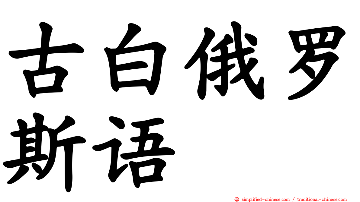 古白俄罗斯语
