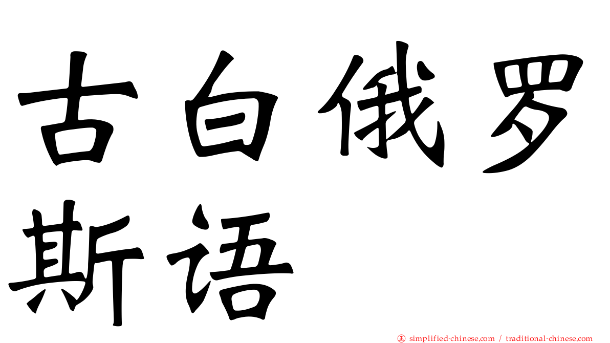 古白俄罗斯语
