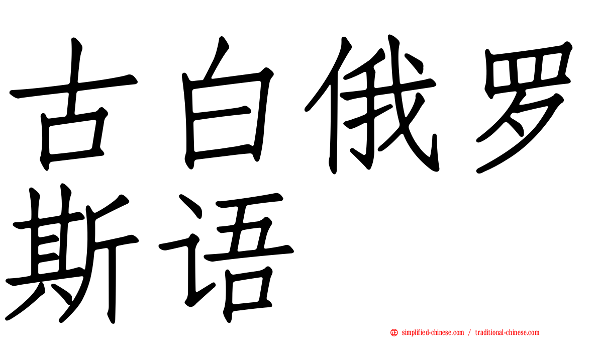 古白俄罗斯语