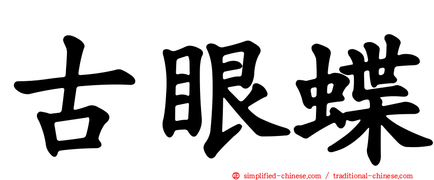 古眼蝶