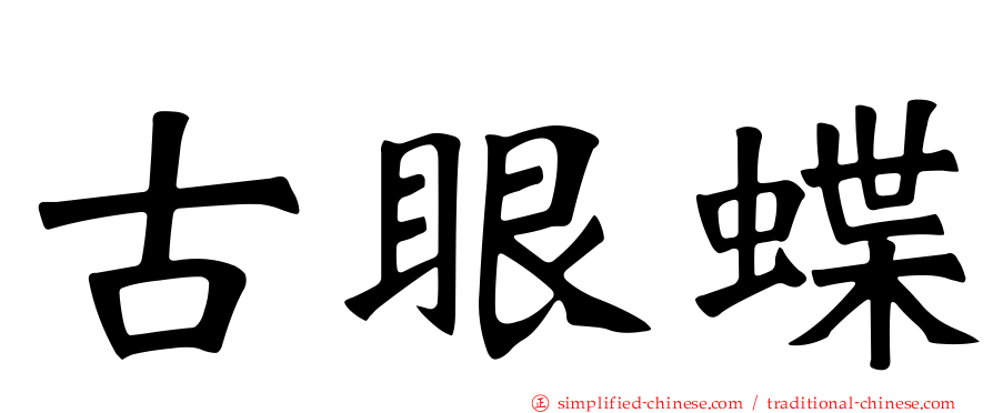 古眼蝶