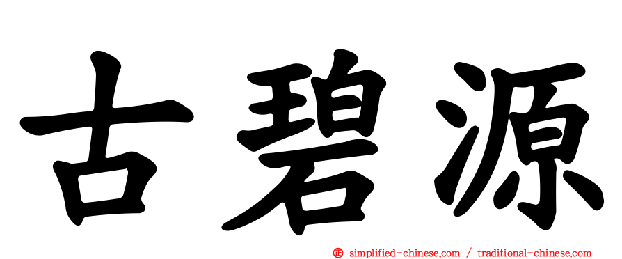 古碧源