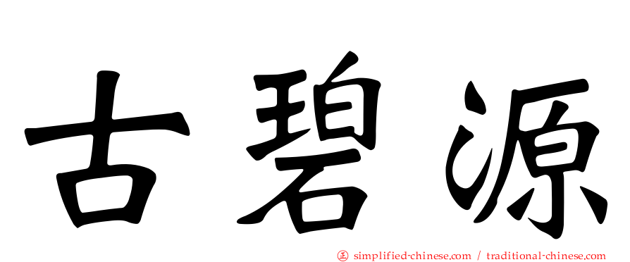 古碧源