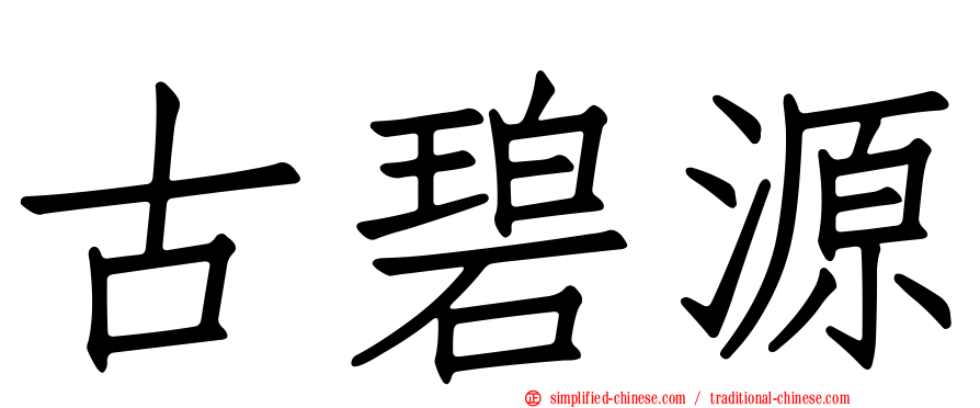 古碧源
