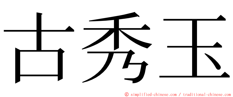 古秀玉 ming font