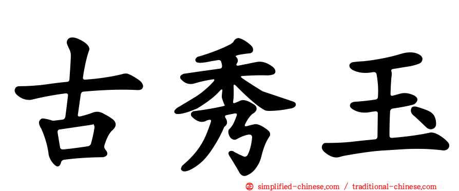 古秀玉