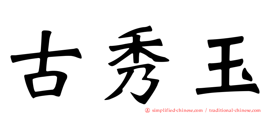 古秀玉