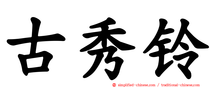 古秀铃