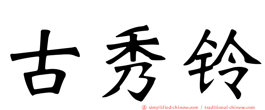 古秀铃