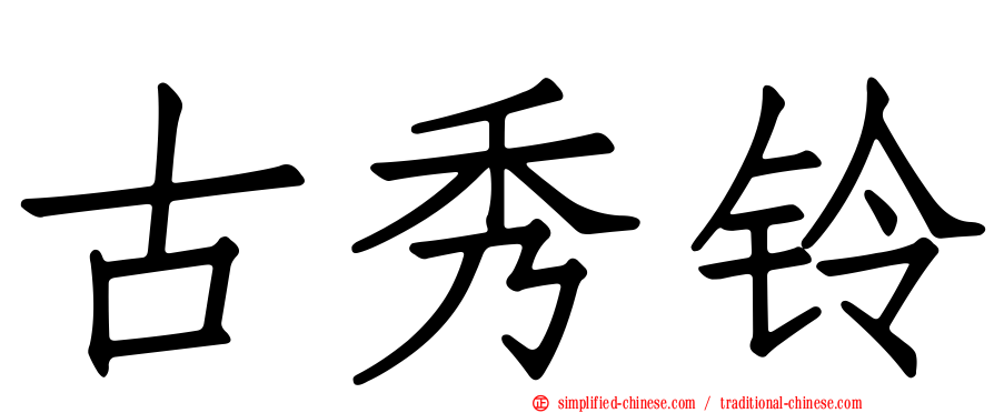古秀铃