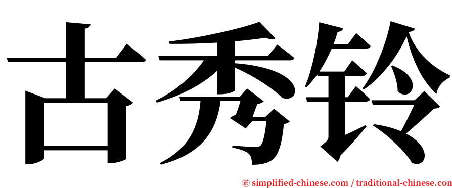 古秀铃 serif font