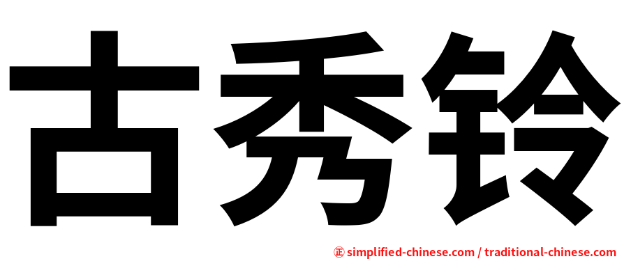 古秀铃