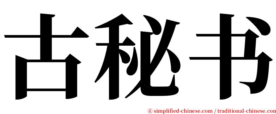 古秘书 serif font