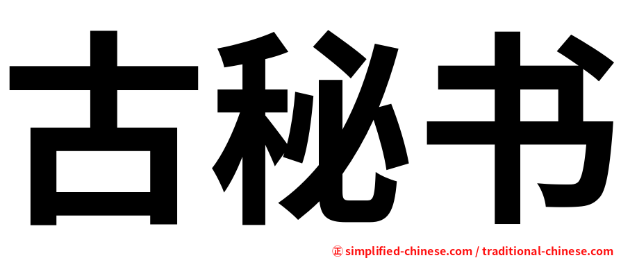 古秘书