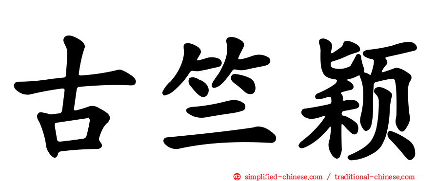 古竺颖