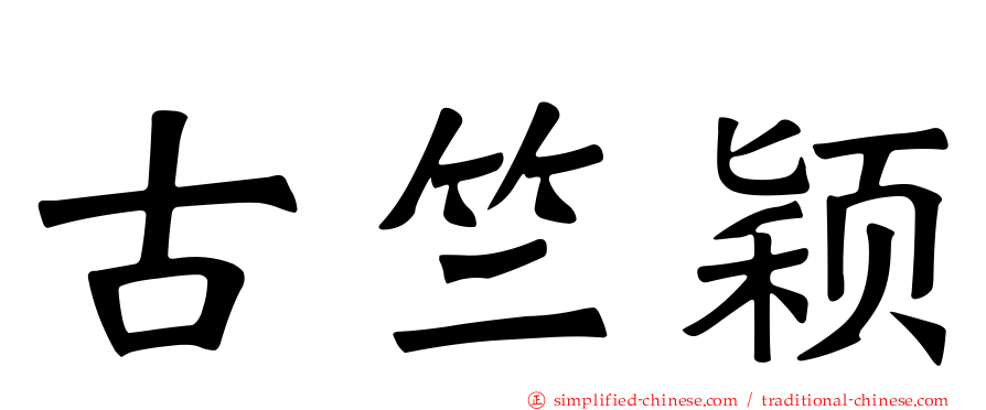 古竺颖