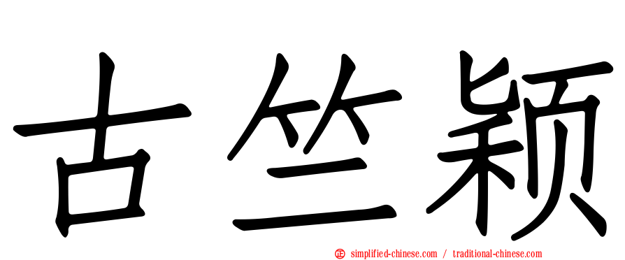 古竺颖