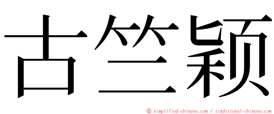 古竺颖 ming font