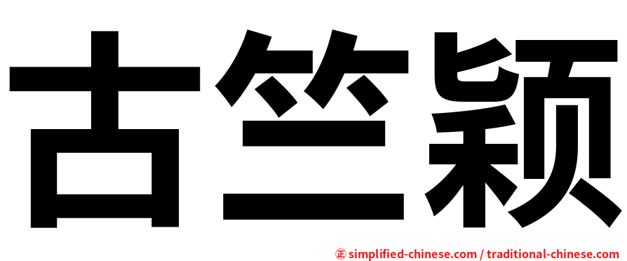 古竺颖