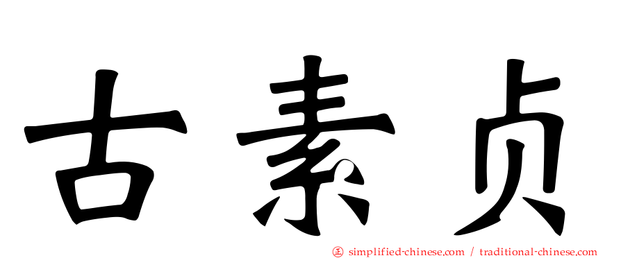 古素贞